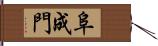 阜成門 Hand Scroll