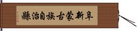 阜新蒙古族自治縣 Hand Scroll