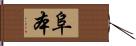 阜本 Hand Scroll