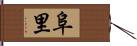阜里 Hand Scroll
