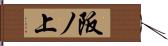 阪ノ上 Hand Scroll