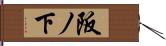 阪ノ下 Hand Scroll