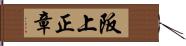 阪上正章 Hand Scroll