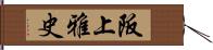 阪上雅史 Hand Scroll