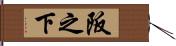 阪之下 Hand Scroll