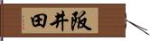 阪井田 Hand Scroll