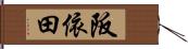 阪依田 Hand Scroll