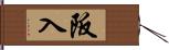 阪入 Hand Scroll