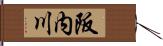 阪内川 Hand Scroll