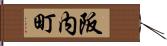 阪内町 Hand Scroll