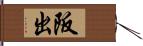 阪出 Hand Scroll