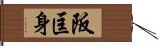 阪匡身 Hand Scroll