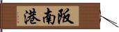 阪南港 Hand Scroll