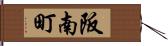 阪南町 Hand Scroll