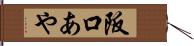 阪口あや Hand Scroll