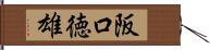 阪口徳雄 Hand Scroll