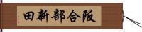 阪合部新田 Hand Scroll