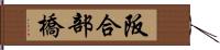 阪合部橋 Hand Scroll