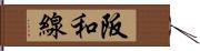 阪和線 Hand Scroll