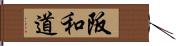 阪和道 Hand Scroll
