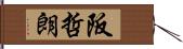 阪哲朗 Hand Scroll