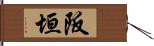 阪垣 Hand Scroll