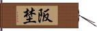 阪埜 Hand Scroll