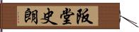 阪堂史朗 Hand Scroll