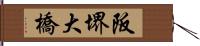 阪堺大橋 Hand Scroll