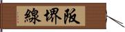 阪堺線 Hand Scroll