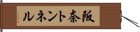 阪奈トンネル Hand Scroll