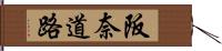 阪奈道路 Hand Scroll