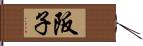 阪子 Hand Scroll