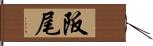 阪尾 Hand Scroll
