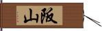 阪山 Hand Scroll
