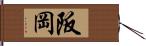 阪岡 Hand Scroll