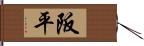 阪平 Hand Scroll