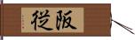 阪従 Hand Scroll