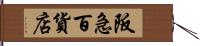 阪急百貨店 Hand Scroll