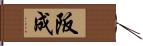 阪成 Hand Scroll