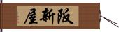 阪新屋 Hand Scroll