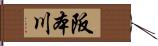 阪本川 Hand Scroll