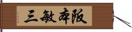 阪本敏三 Hand Scroll