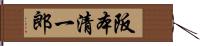 阪本清一郎 Hand Scroll