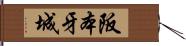 阪本牙城 Hand Scroll