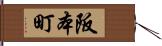 阪本町 Hand Scroll