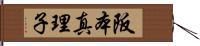 阪本真理子 Hand Scroll