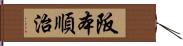 阪本順治 Hand Scroll