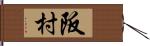 阪村 Hand Scroll