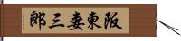 阪東妻三郎 Hand Scroll